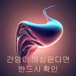 간의 신비로운 모습간암의 의심된다면 반드시 확인이라는 텍스트