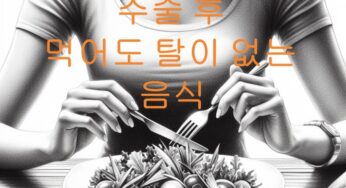 위암 수술 후 먹어도 탈이 나지 않고 속이 편안한 음식 추천