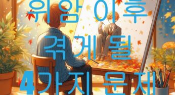 위암에 걸리고 난 후 겪게 될 생각보다 힘든 문제들 4가지