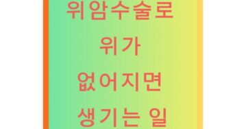 위암 전절제 수술로 위가 없어지면 생기는 일
