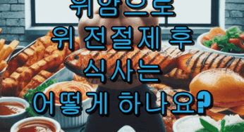 위암으로 위 전절제 후 식사는 어떻게 하나요?