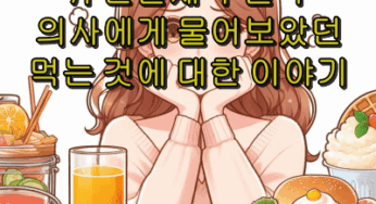 위암 위 전절제 수술 후 의사에게 물어보았던 먹는 것에 대한 궁금증