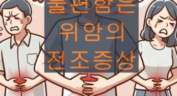 확실한 위암 전조증상 속쓰림과 불편함