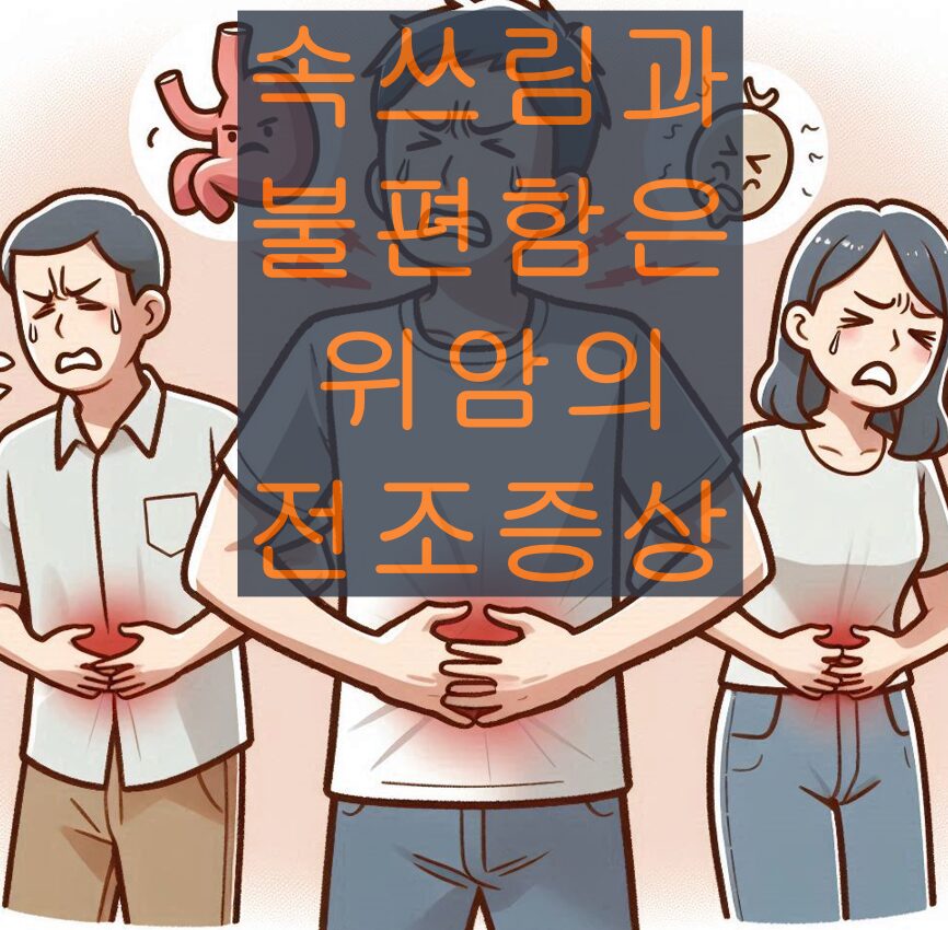 속쓰림과 불편함은 위암의 전조증상