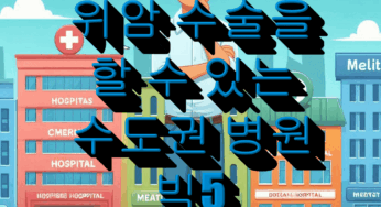 위암 수술을 할 수 있는 수도권 병원 빅5