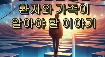 암 진단을 받은 환자와 가족이 알아야 할 이야기