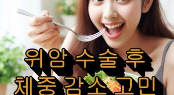 위암 수술 후 체중 감소 고민
