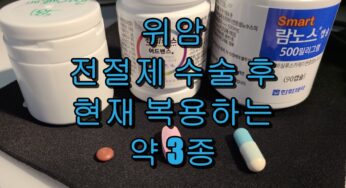 위암 전절제 수술 후 현재 복용하는 약의 종류