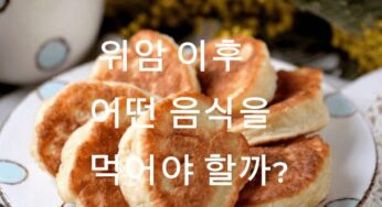 위암 이후 어떤 음식을 먹어야 할까?