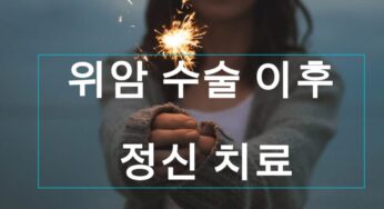 위암 수술 이후 정신 치료