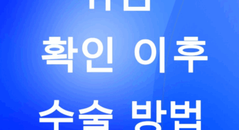 위암을 확인 한 이후 수술 방법