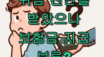 위암 진단을 받았으나 보험금 지급 보류?