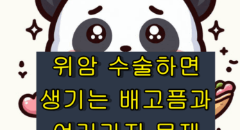 위암 수술하면 생기는 배고픔과 여러가지 문제