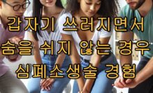 심폐소생술을하는 사람들
