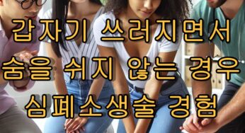 갑자기 쓰러지면서 숨을 쉬지 않는 경우 심폐소생술 경험