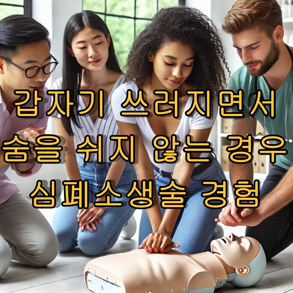 심폐소생술을하는 사람들