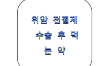 위암 전절제 수술 후 먹는 약
