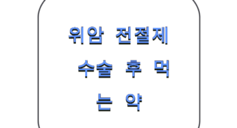 위암으로 위 전절제 수술 후에 먹는 약은 언제까지 먹어야 할까?